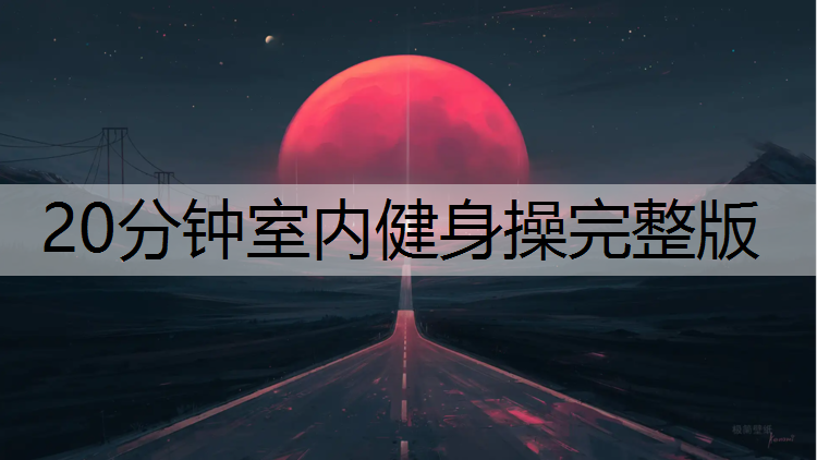 <strong>20分钟室内健身操完整版</strong>