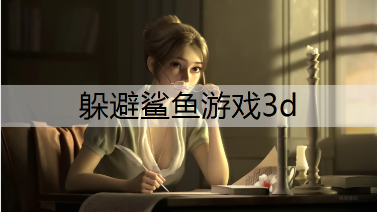 躲避鲨鱼游戏3d