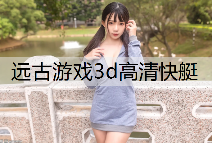 远古游戏3d高清快艇